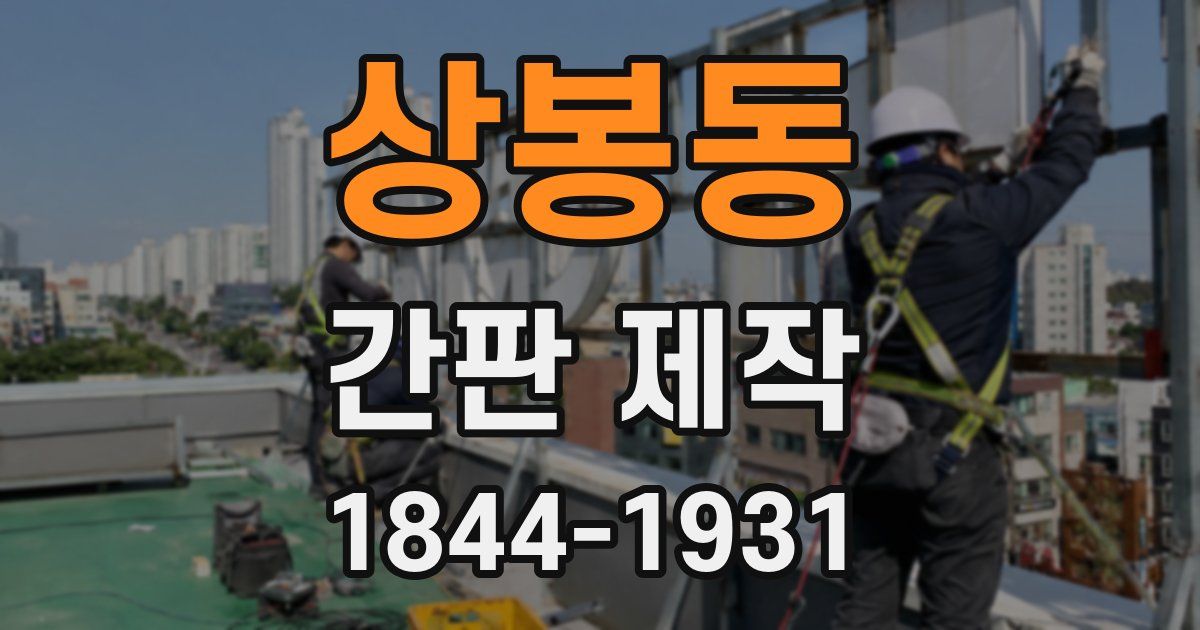 상봉동 간판 제작
