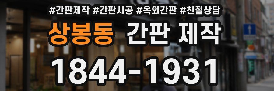 상봉동 간판 제작