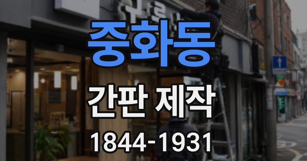 중화동 간판 제작