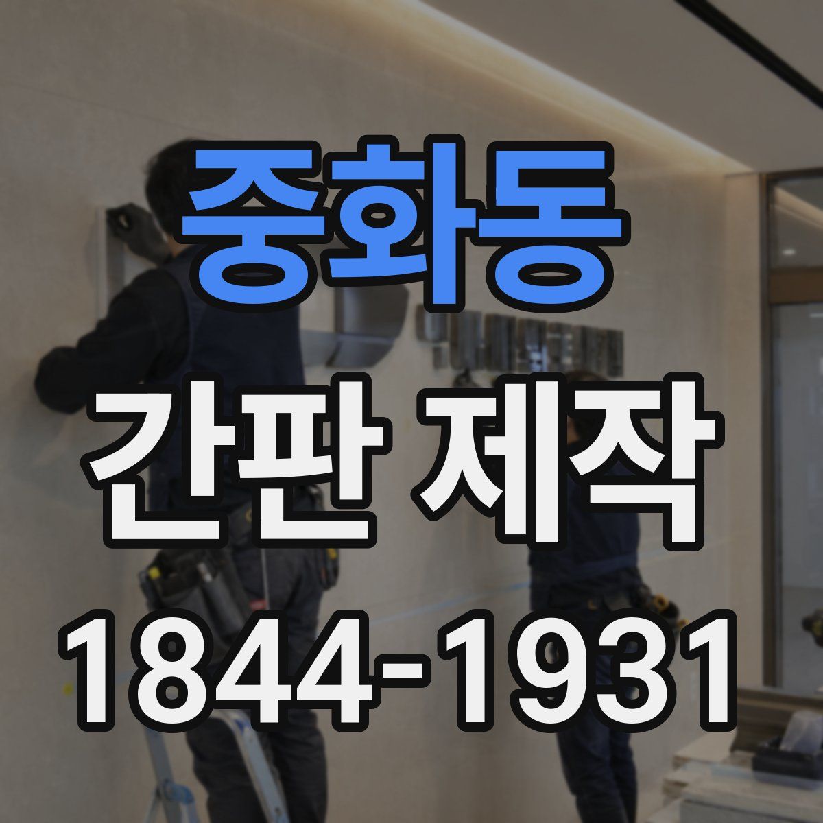 중화동 간판 제작