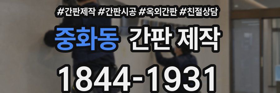 중화동 간판 제작