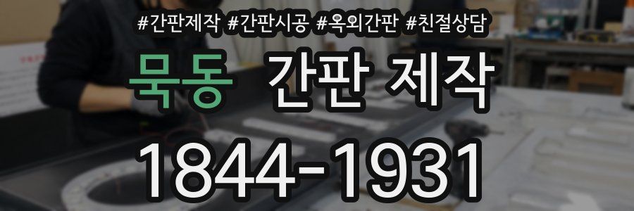 묵동 간판 제작