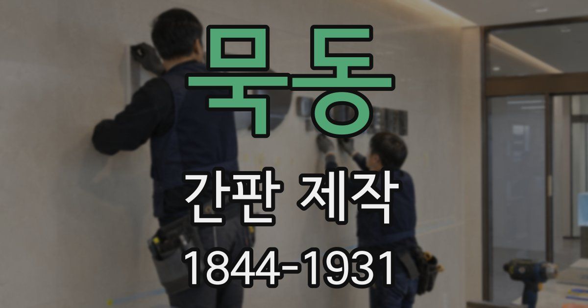묵동 간판 제작