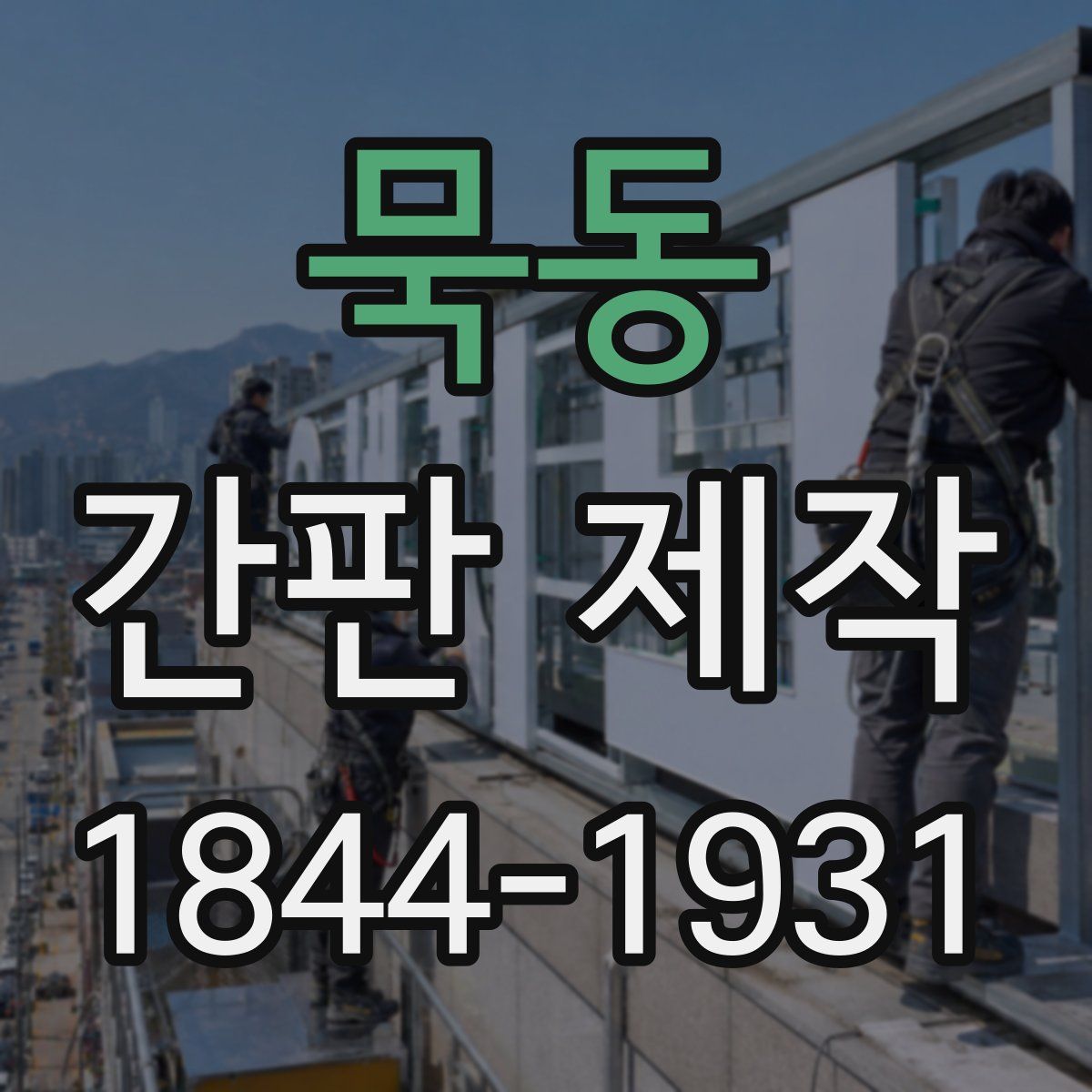묵동 간판 제작