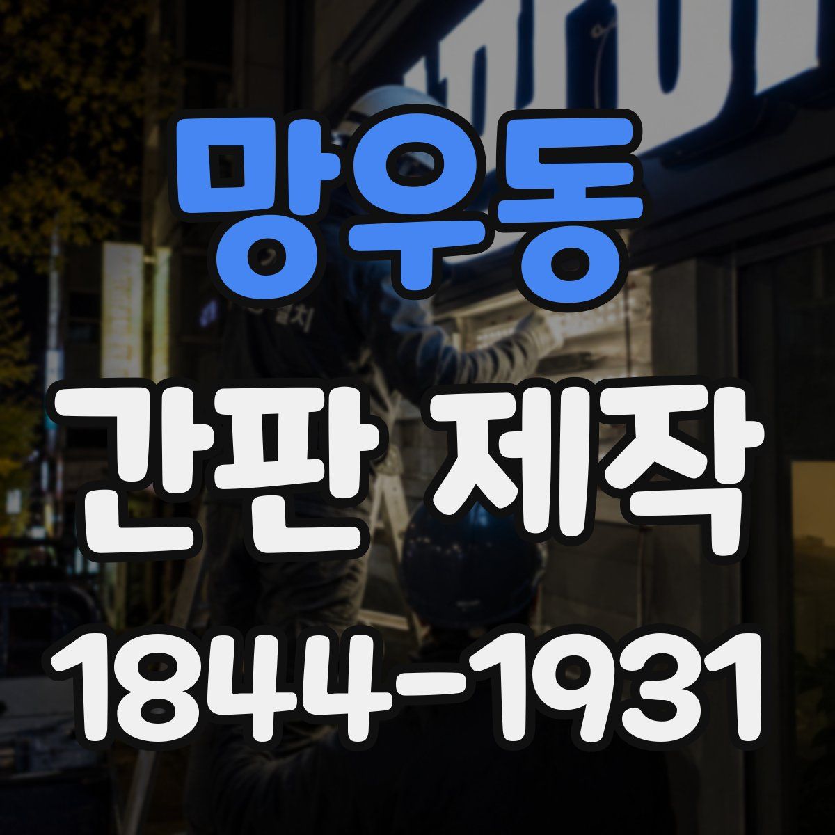 망우동 간판 제작