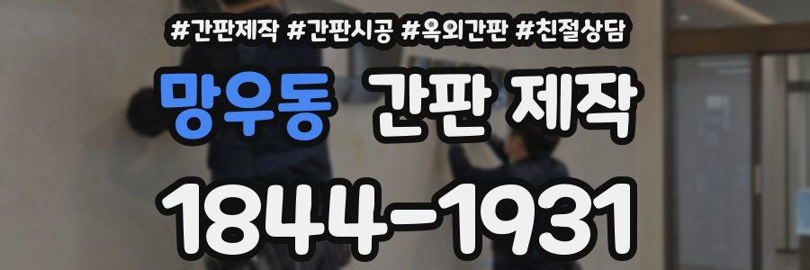 망우동 간판 제작