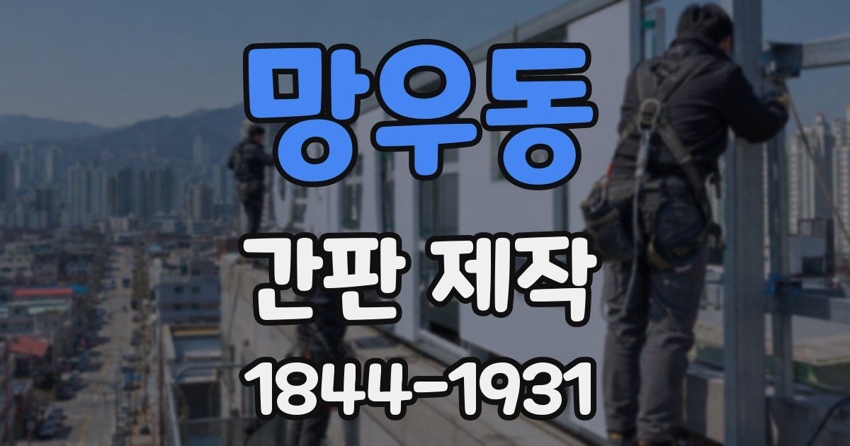 망우동 간판 제작