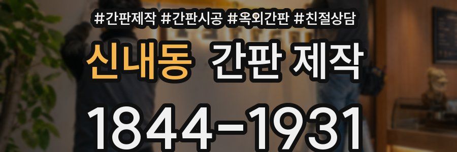신내동 간판 제작