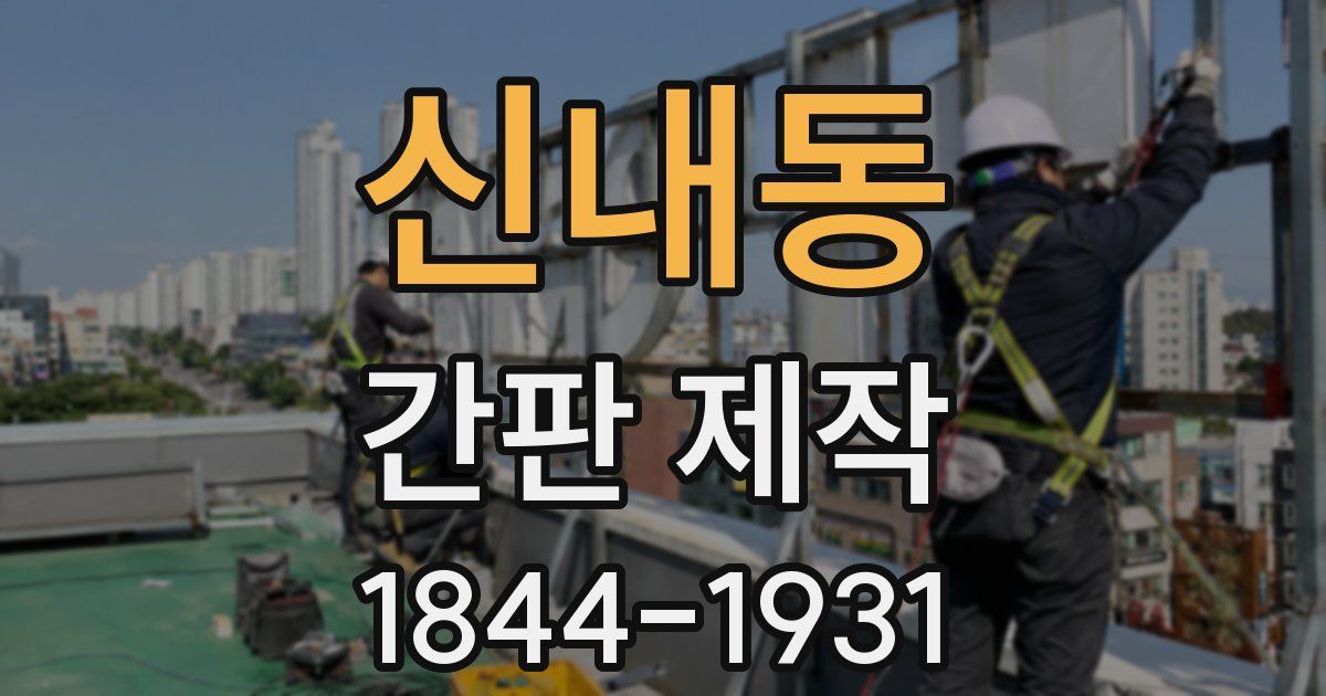 신내동 간판 제작
