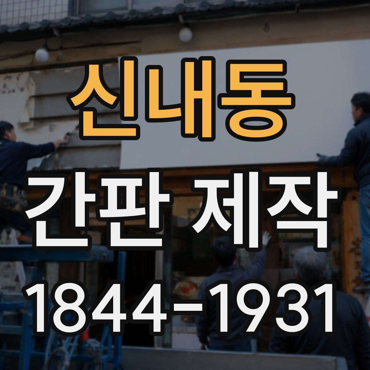 신내동 간판 제작