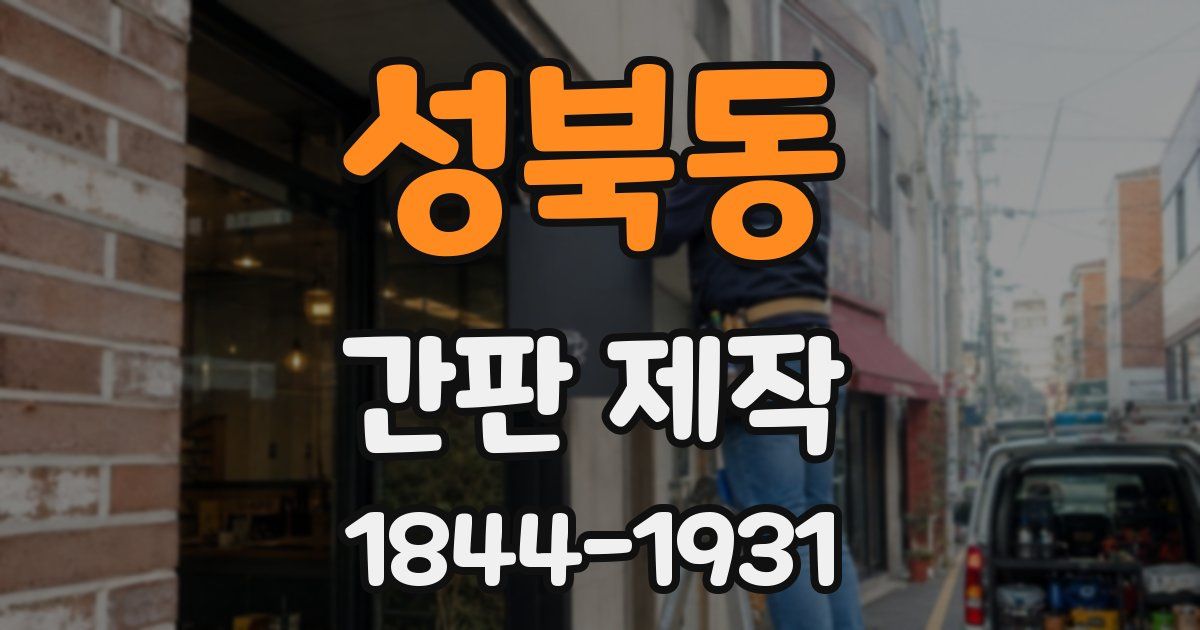 성북동 간판 제작