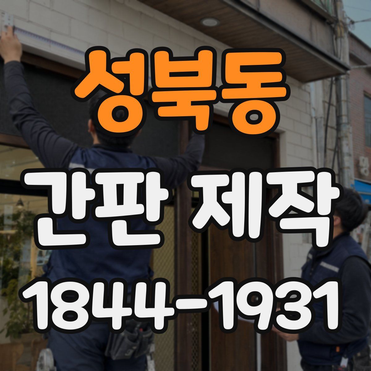 성북동 간판 제작