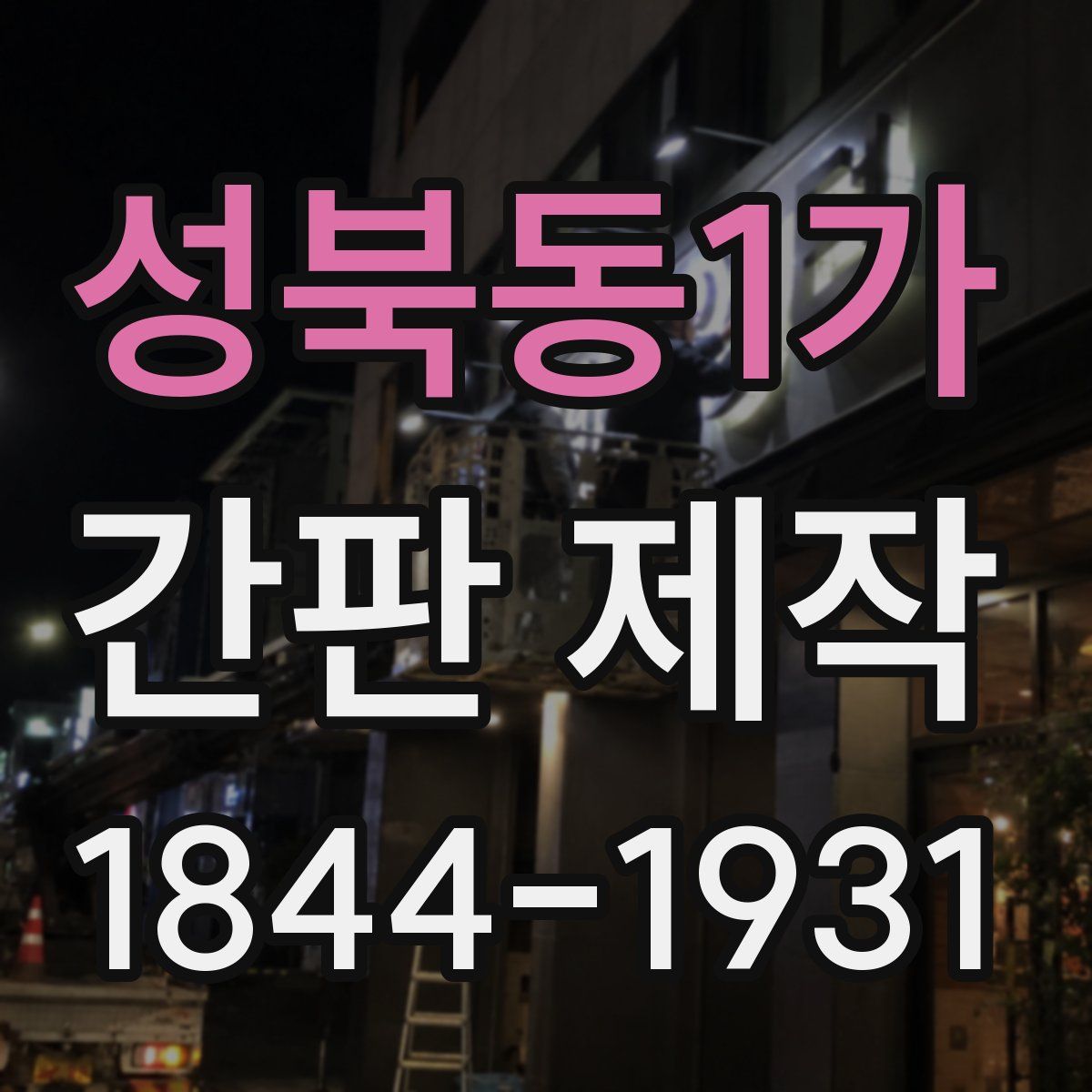 성북동1가 간판 제작