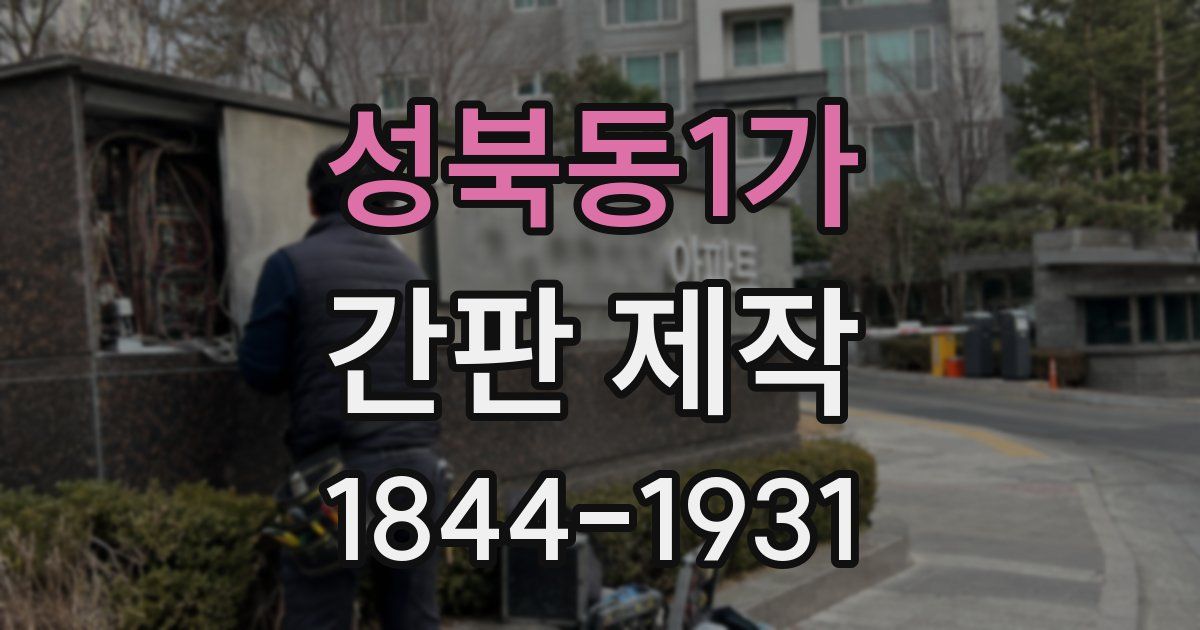 성북동1가 간판 제작