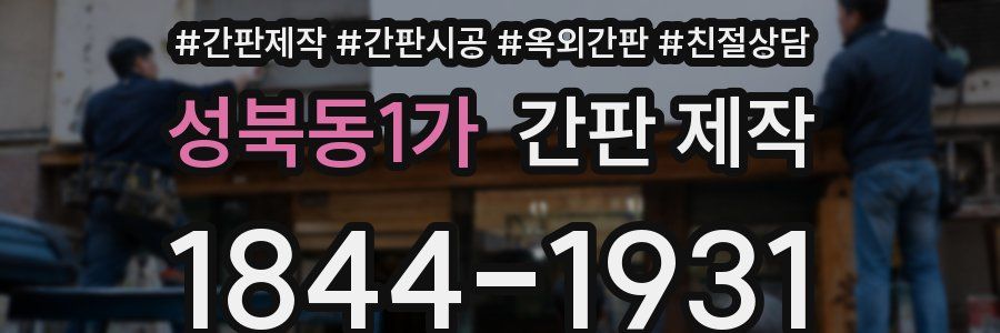 성북동1가 간판 제작