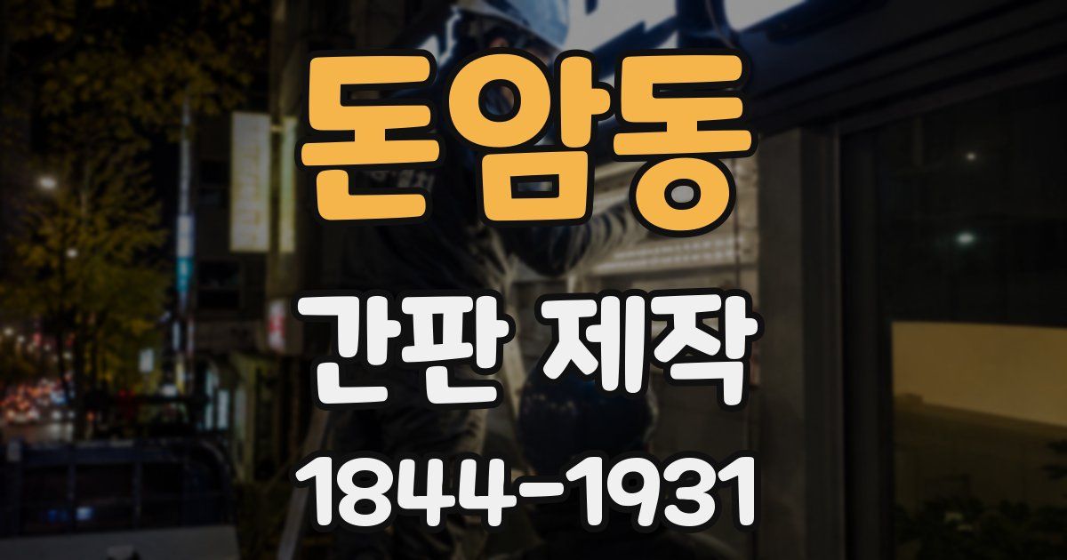 돈암동 간판 제작