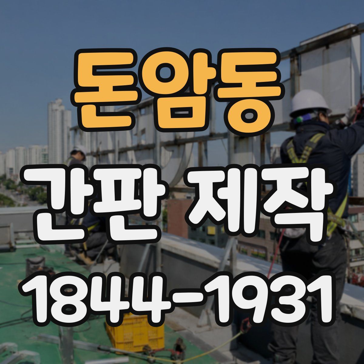 돈암동 간판 제작