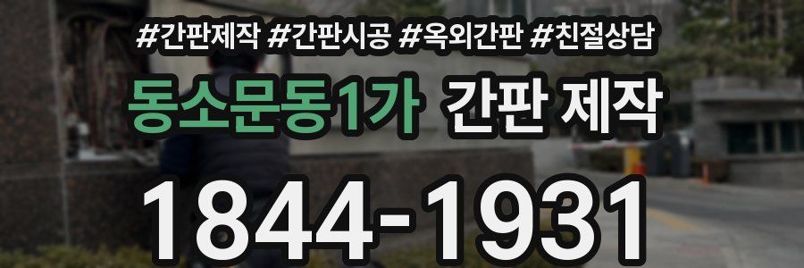 동소문동1가 간판 제작