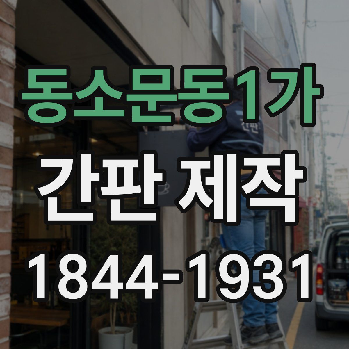 동소문동1가 간판 제작