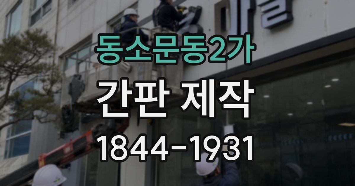 동소문동2가 간판 제작