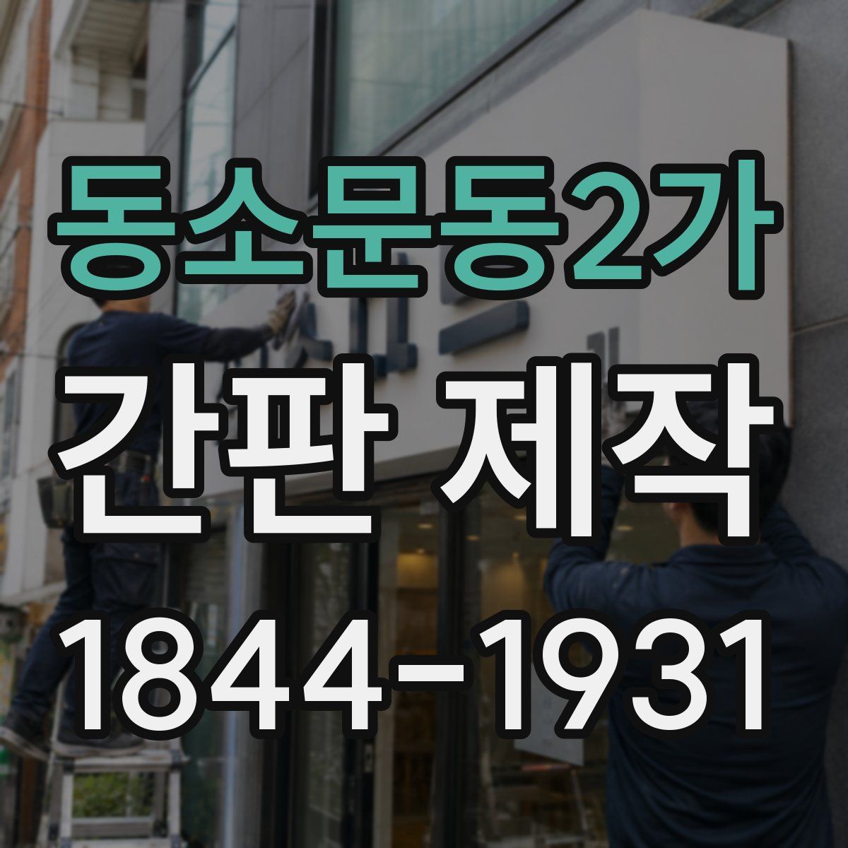 동소문동2가 간판 제작
