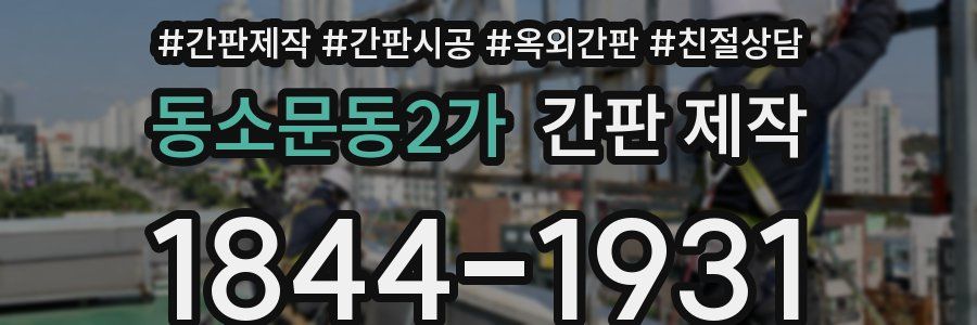 동소문동2가 간판 제작