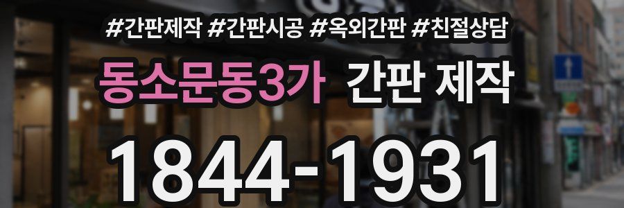 동소문동3가 간판 제작
