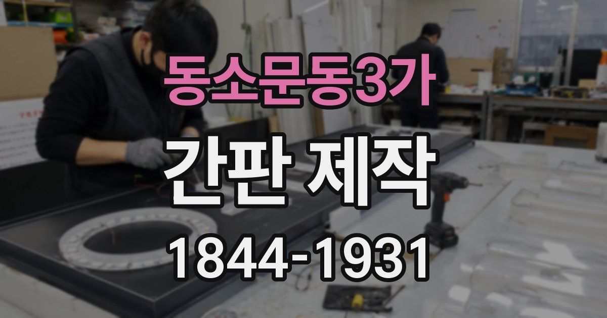 동소문동3가 간판 제작