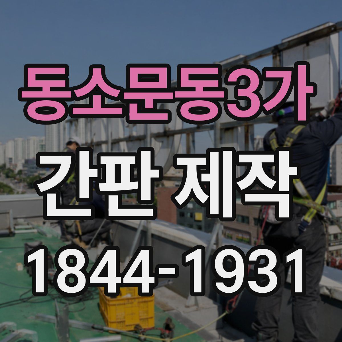 동소문동3가 간판 제작