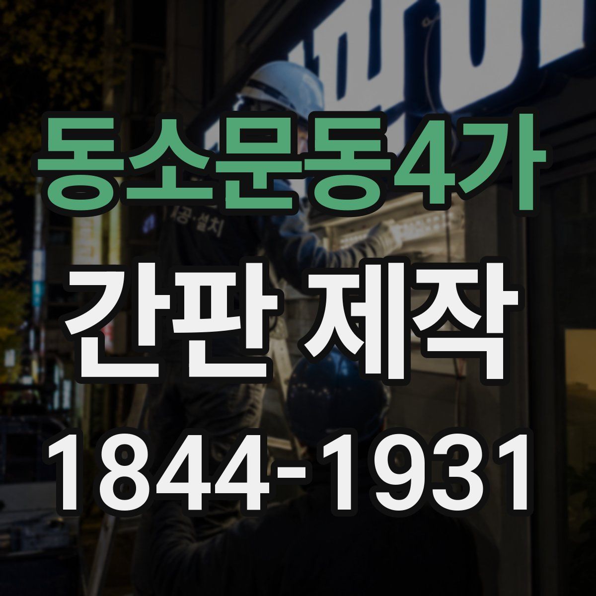 동소문동4가 간판 제작