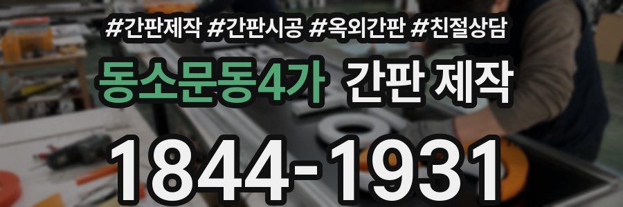 동소문동4가 간판 제작