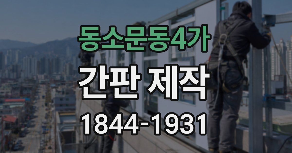 동소문동4가 간판 제작