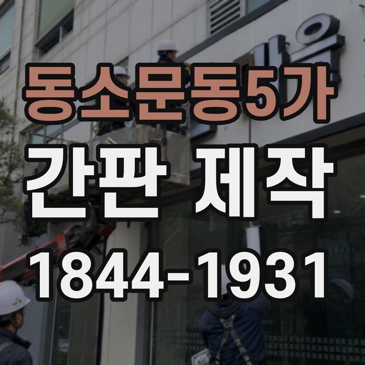 동소문동5가 간판 제작 야간에도 읽기 쉬운 조명 배치