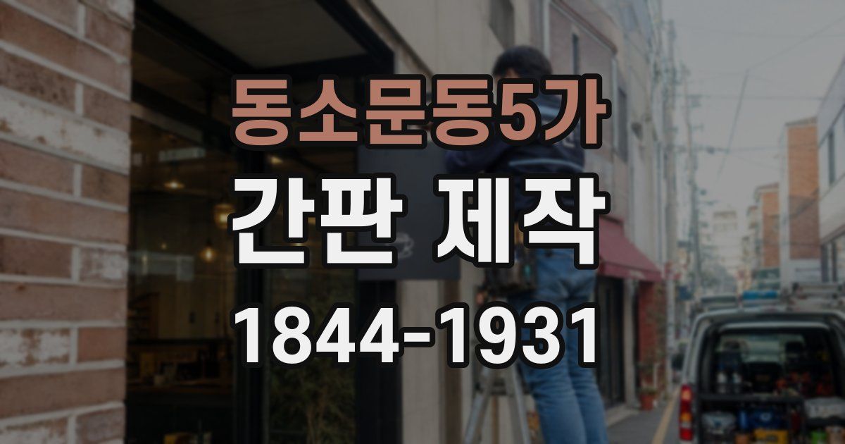 동소문동5가 간판 제작