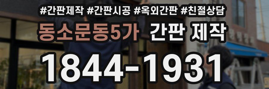 동소문동5가 간판 제작