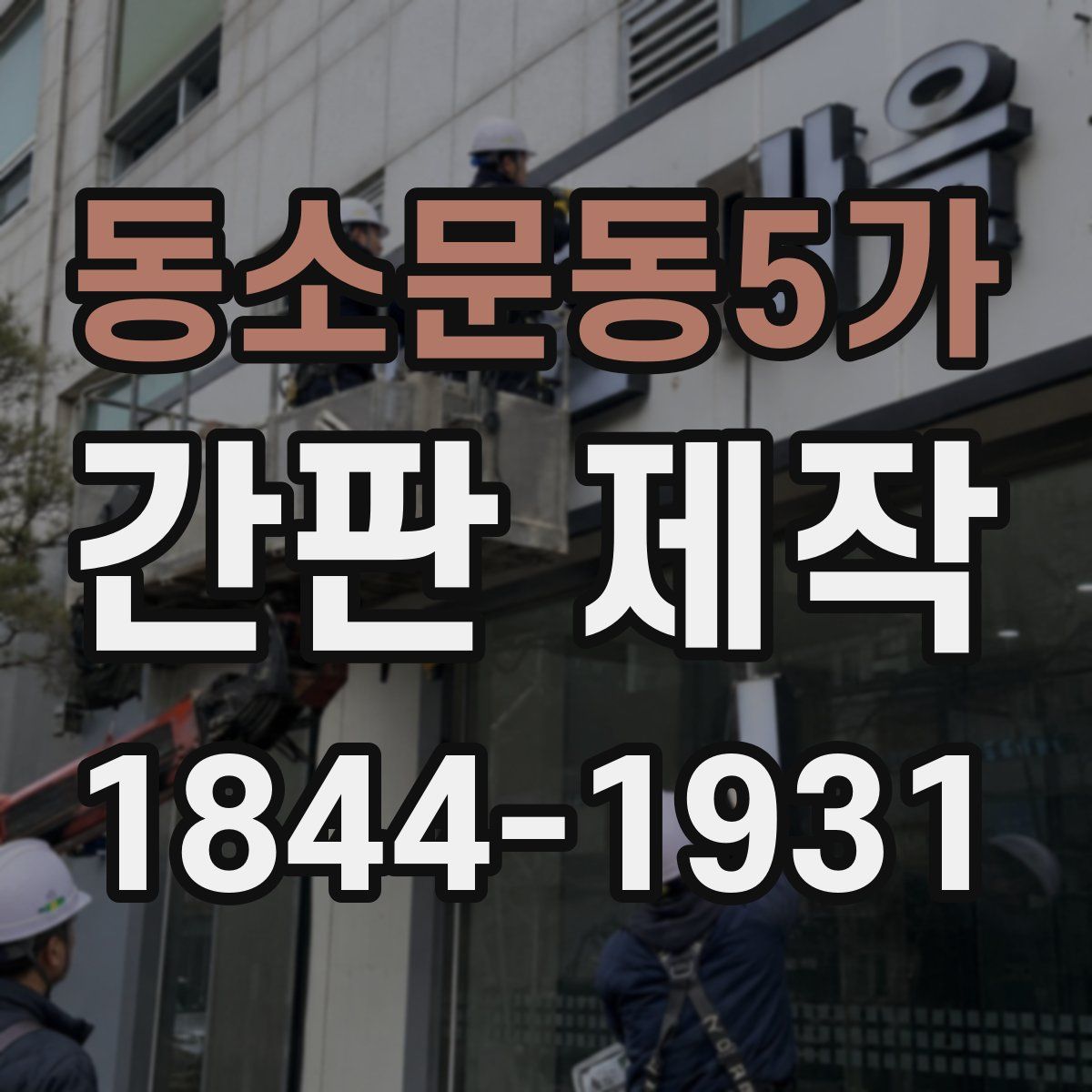 동소문동5가 간판 제작