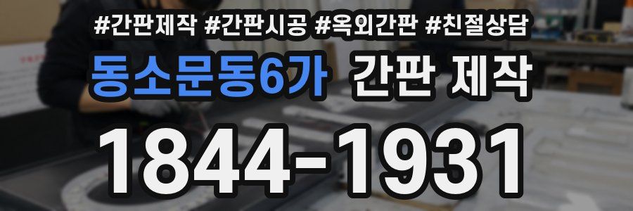동소문동6가 간판 제작