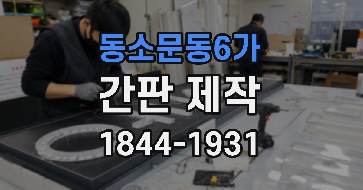 동소문동6가 간판 제작