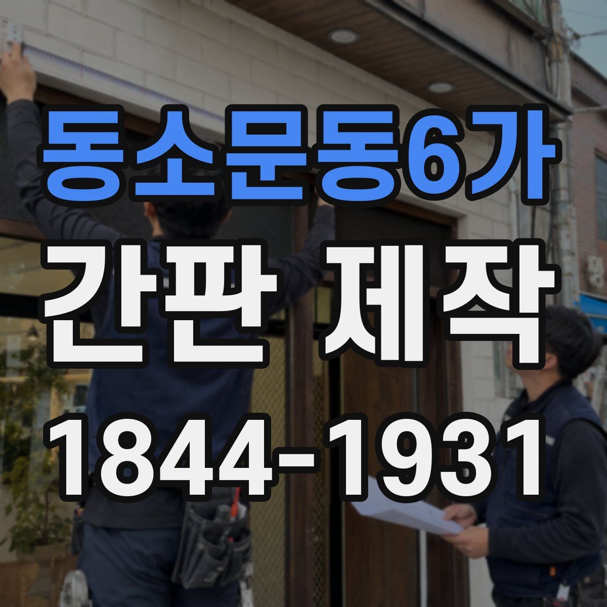동소문동6가 간판 제작