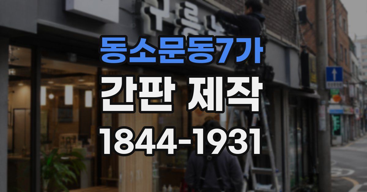 동소문동7가 간판 제작