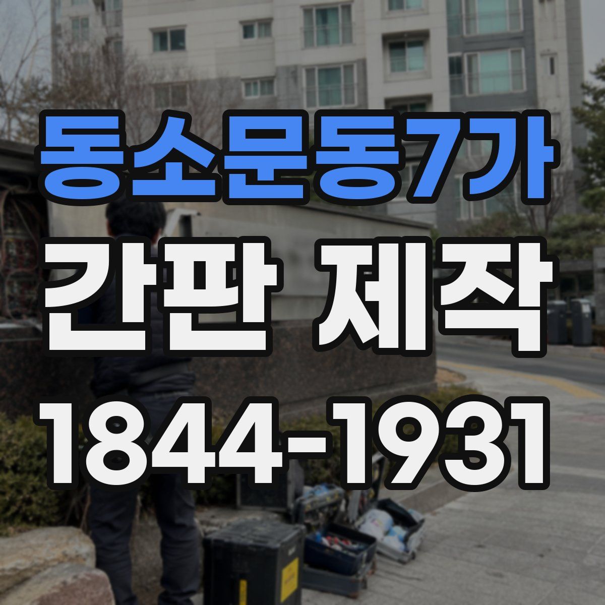 동소문동7가 간판 제작