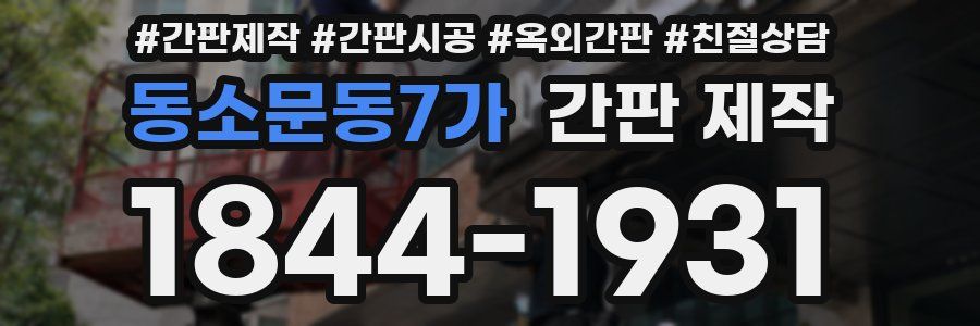 동소문동7가 간판 제작