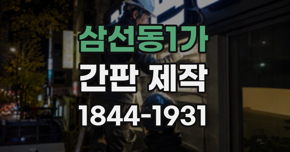 삼선동1가 간판 제작