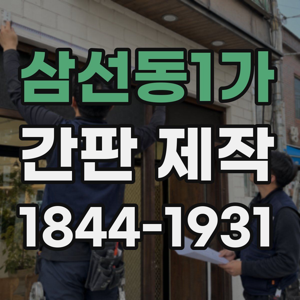 삼선동1가 간판 제작