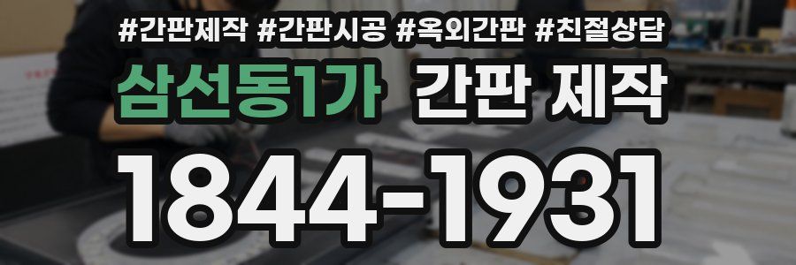 삼선동1가 간판 제작