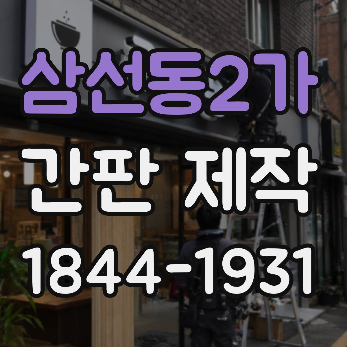 삼선동2가 간판 제작