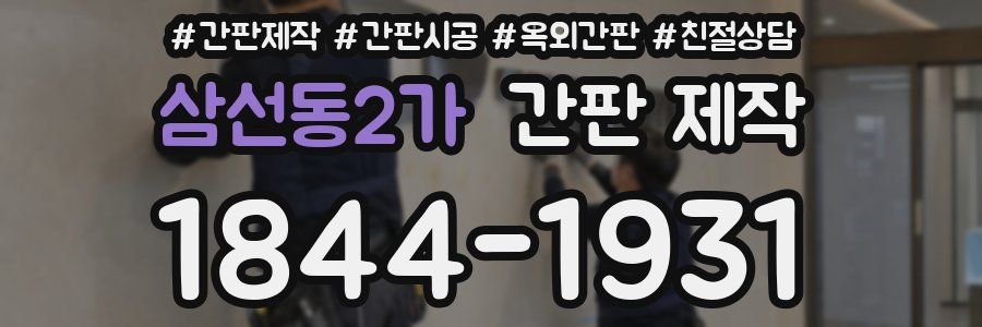 삼선동2가 간판 제작