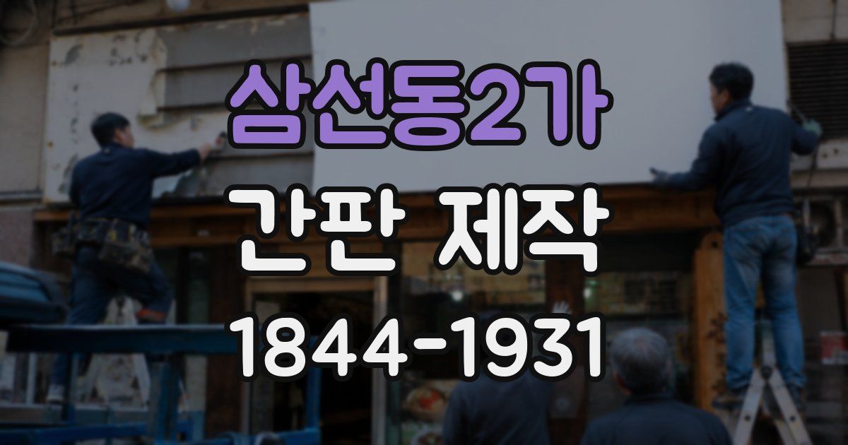 삼선동2가 간판 제작