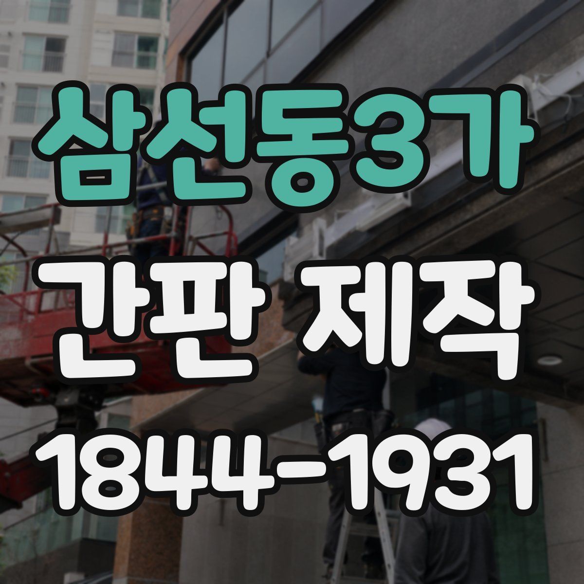 삼선동3가 간판 제작