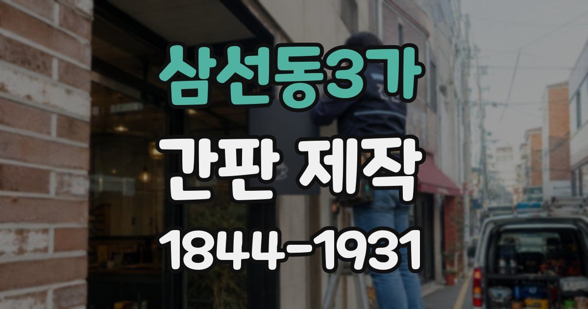 삼선동3가 간판 제작